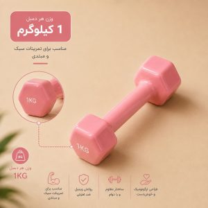 دمبل 1 کیلویی (جفتی)