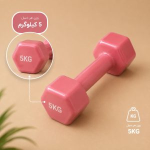 دمبل 5 kg ( جفتی )