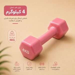 دمبل 4 kg ( جفتی )