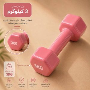 دمبل 3 کیلویی (جفتی)