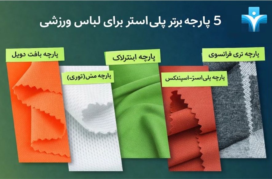 انواع پلیاستر مناسب لباس ورزشی