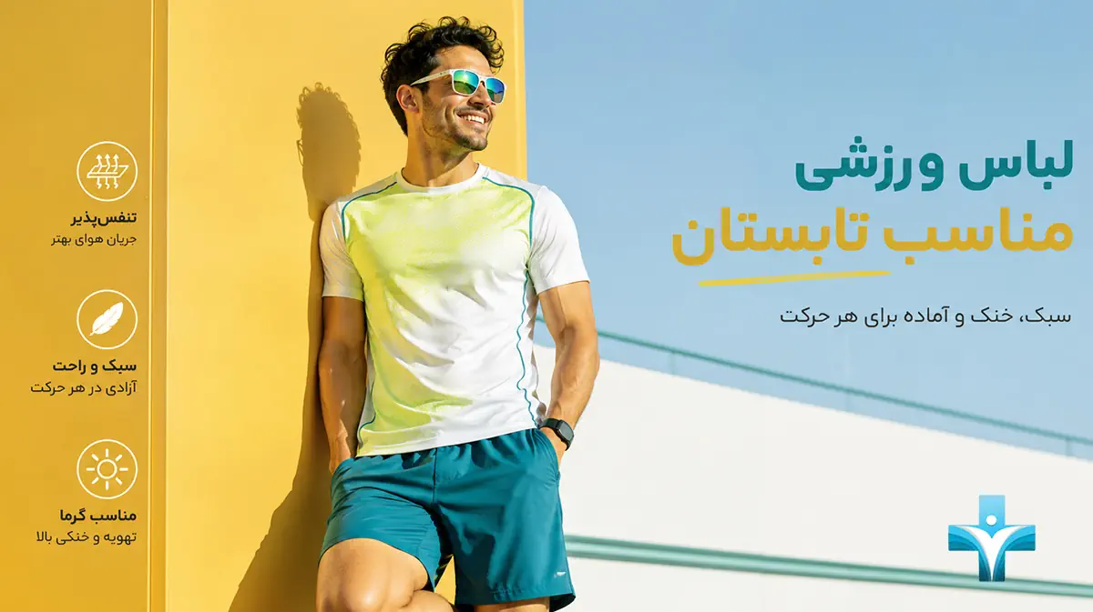 لباس ورزشی مناسب تابستان