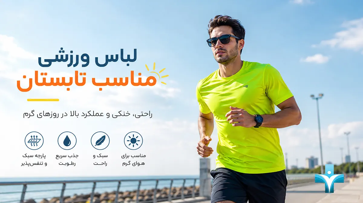 لباس ورزشی مناسب تابستان
